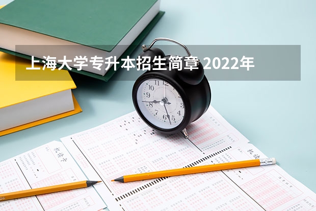 上海大学专升本招生简章 2022年上海大学成人高考最低录取分数线？