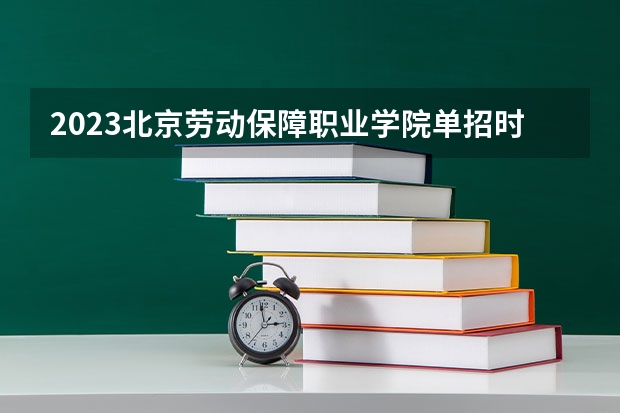 2023北京劳动保障职业学院单招时间 自主招生报名条件是哪些