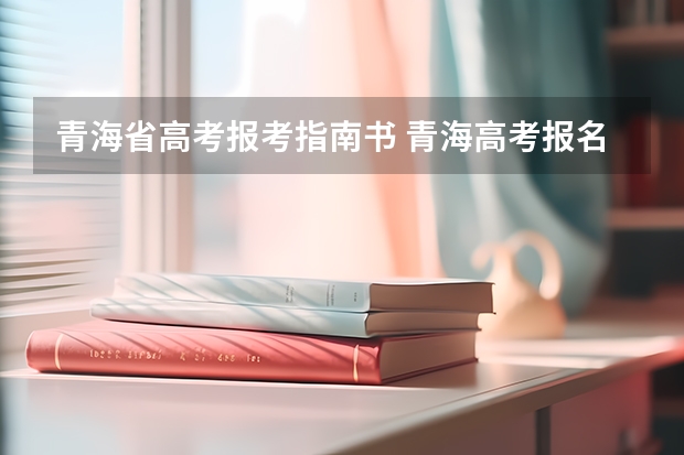 青海省高考报考指南书 青海高考报名政策2023