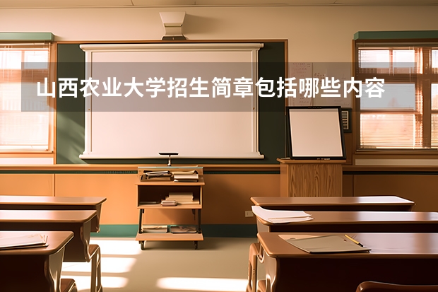 山西农业大学招生简章包括哪些内容