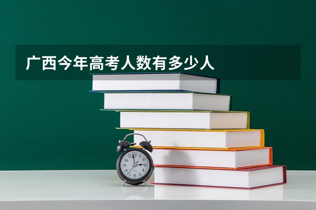 广西今年高考人数有多少人