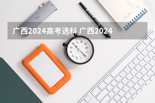 广西2024高考选科 广西2024高考人数
