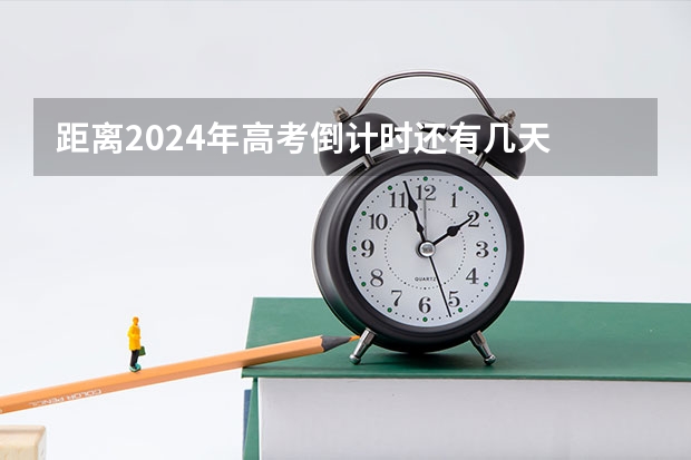 距离2024年高考倒计时还有几天 2024年高考时间倒计时