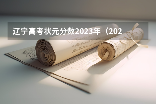 辽宁高考状元分数2023年（2023年辽宁高考状元是谁）