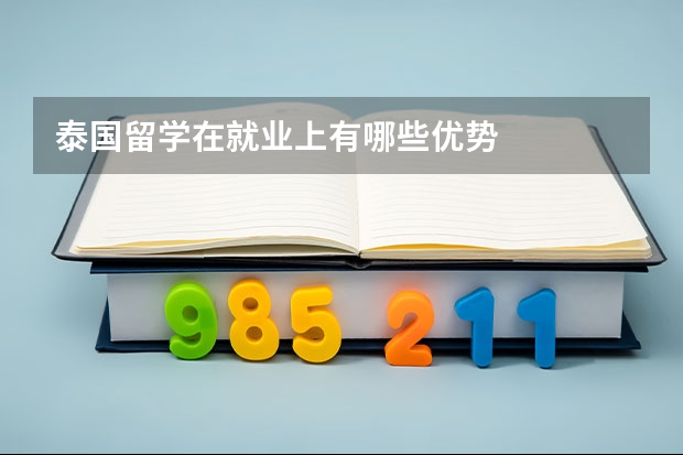 泰国留学在就业上有哪些优势